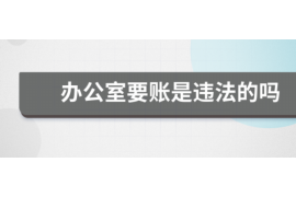 平邑专业催债公司的市场需求和前景分析